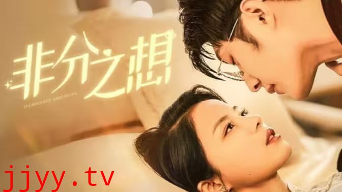非分之想