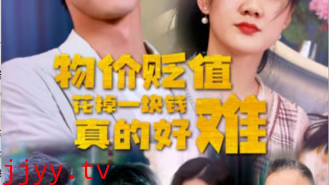 物价贬值花掉一块钱真的好难