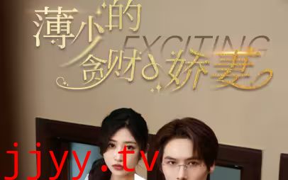 薄少的贪财小娇妻