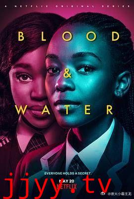 血与水 第四季