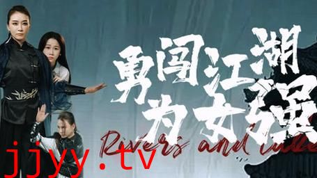 勇闯江湖为女强