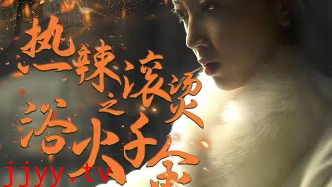 热辣滚烫之浴火千金