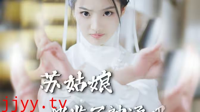 苏姑娘快收了神通吧