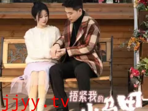 捂紧我的小马甲