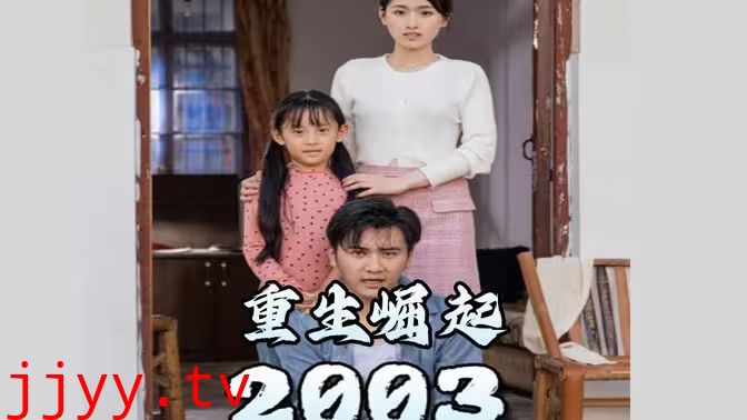 重生崛起2003