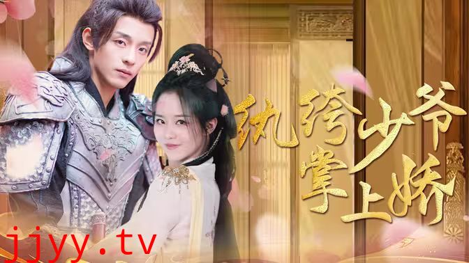 纨绔少爷掌上娇