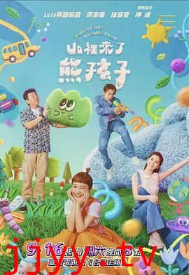 山里来了熊孩子