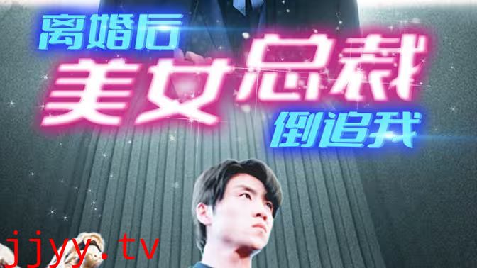 新：离婚后美女总裁倒追我