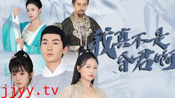 我真不是昏君啊