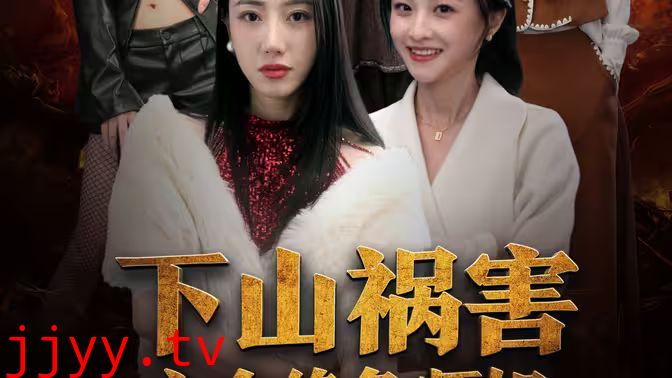 下山祸害六个绝色师姐