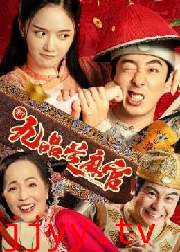 新九品芝麻官 2024