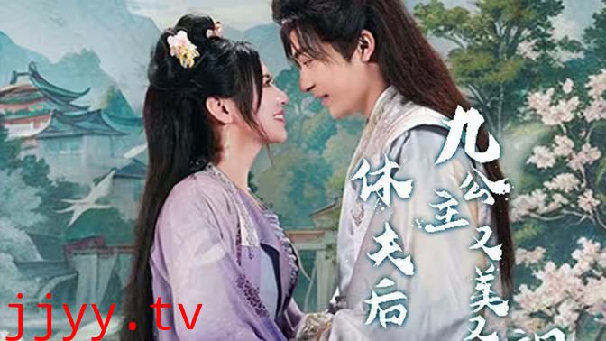 休夫后，九公主又美又飒