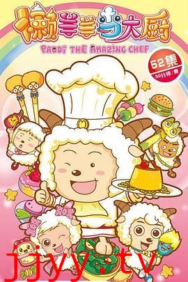 喜羊羊与灰太狼之懒羊羊当大厨