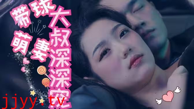 带球萌妻：大叔深深宠