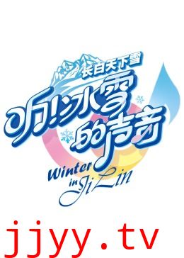 听！冰雪的声音