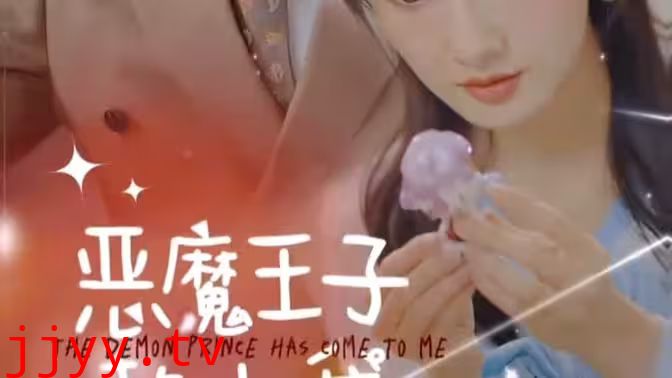 恶魔王子赖上我