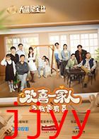 欢喜一家人之我家有喜