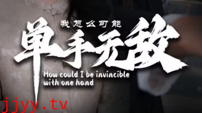 我怎么可能单手无敌