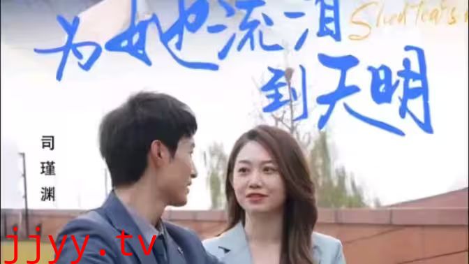 为她流泪到天明