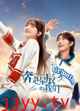 奔赴星辰的我们
