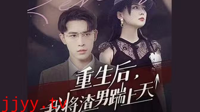 重生后我将渣男踹上天