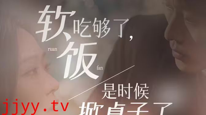 软饭吃够了，是时候掀桌子了