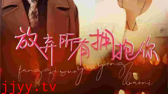 放弃所有拥抱你