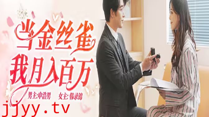 当金丝雀我月入百万