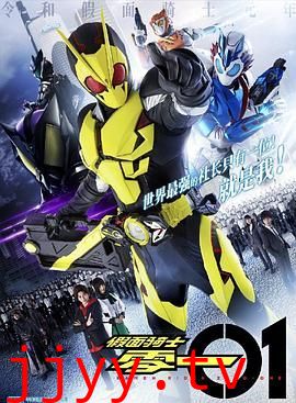 假面骑士零一 中文配音