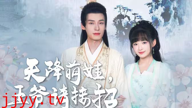 天降萌娃，王爷请接招