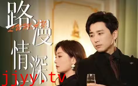 路漫情深远