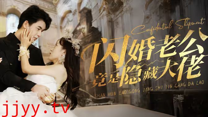 闪婚老公竟是隐藏大佬