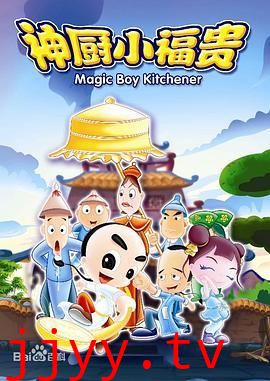 神厨小福贵