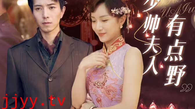 少帅夫人有点野