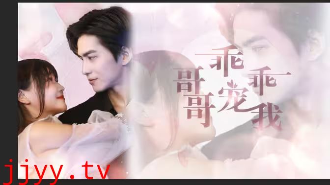 哥哥，乖乖宠我