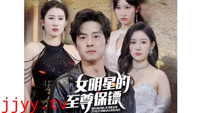 女明星的至尊保镖