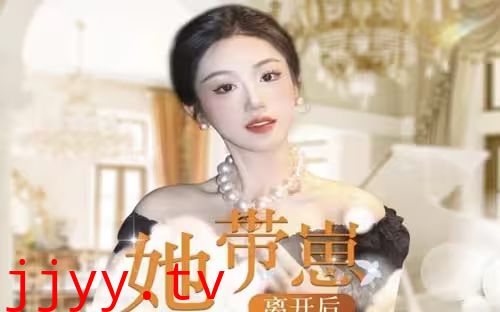 她带崽离开后，历总追疯了