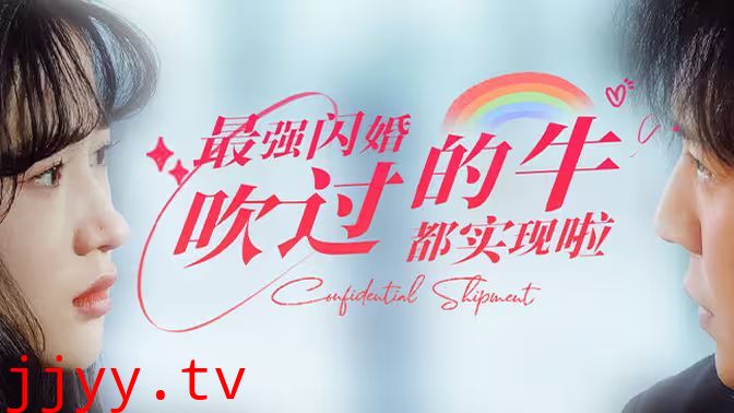 最强闪婚，吹过的牛都实现啦