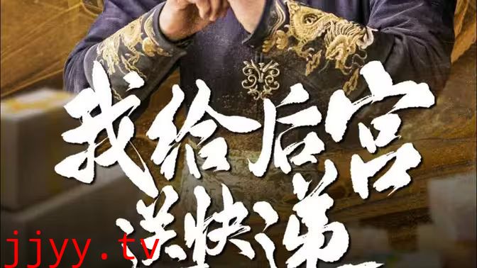 我给后宫送快递