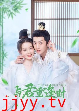 与君重逢时