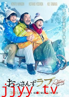 大叔的爱：归来