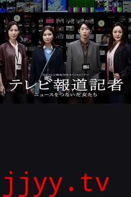 电视报道记者 连接新闻的女人们