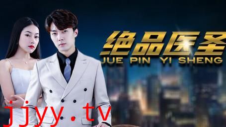 绝品医圣