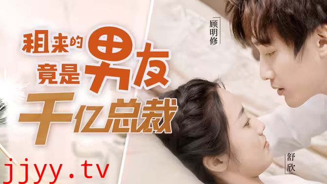 租来的男友竟是千亿总裁