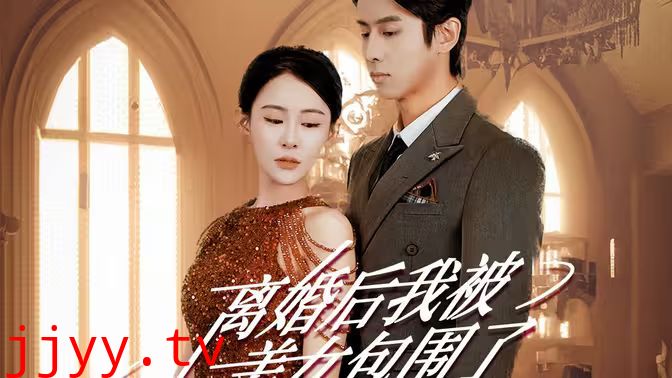 离婚后，我被美女包围了