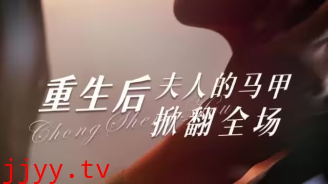 重生后夫人的马甲掀翻全场