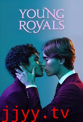 青春王室 第一季
