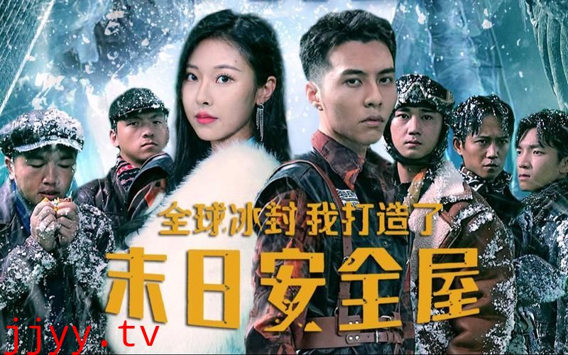 全球冰封，我打造了末日安全屋