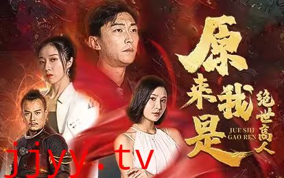 原来我是绝世高人