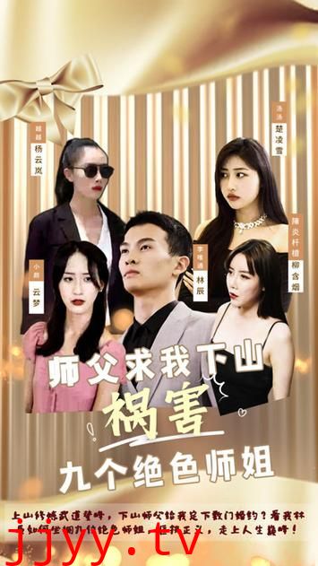 师父求我下山祸害九个绝色师姐